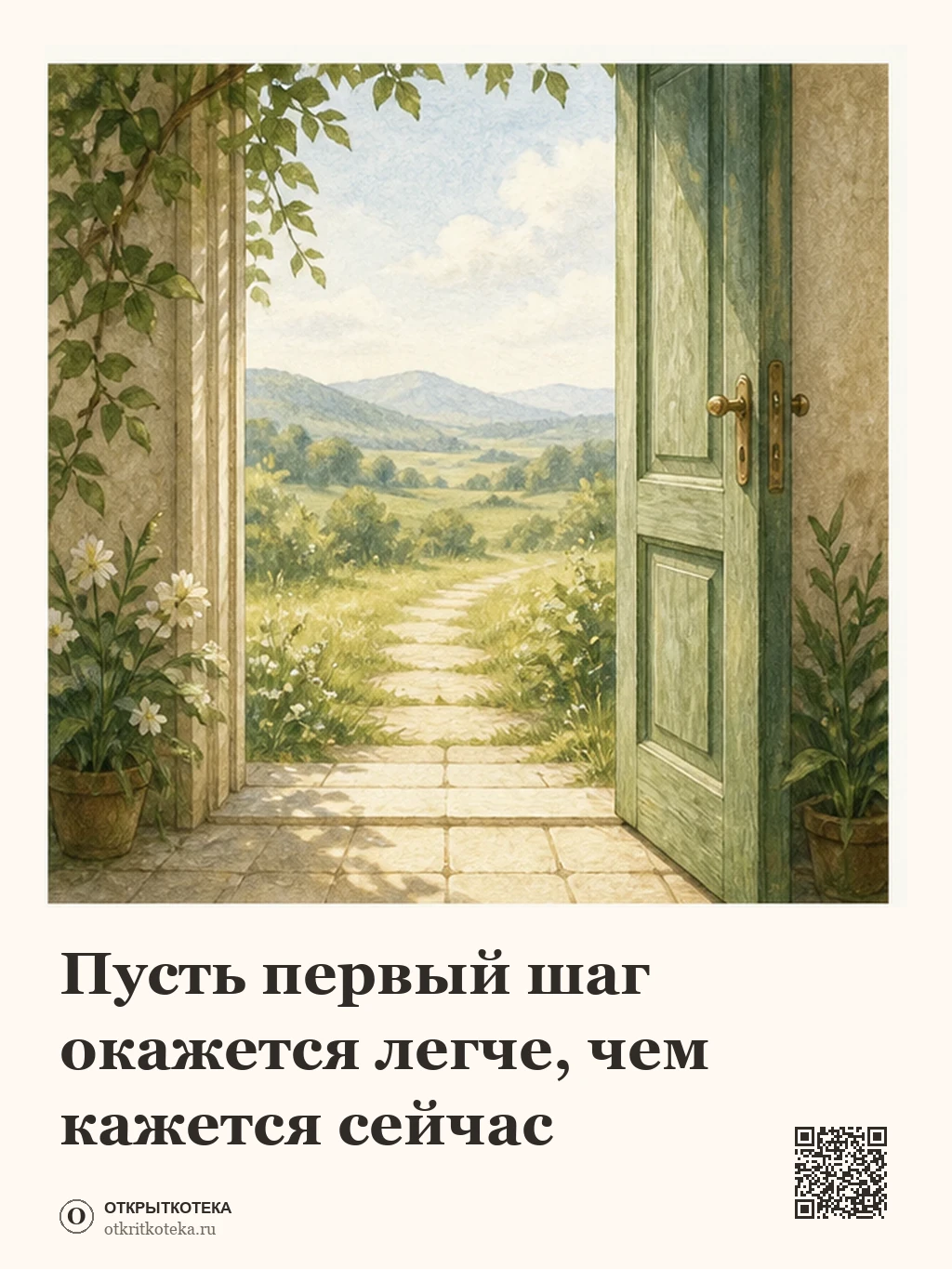 Открытая дверь ведёт к светлой тропинке среди холмов