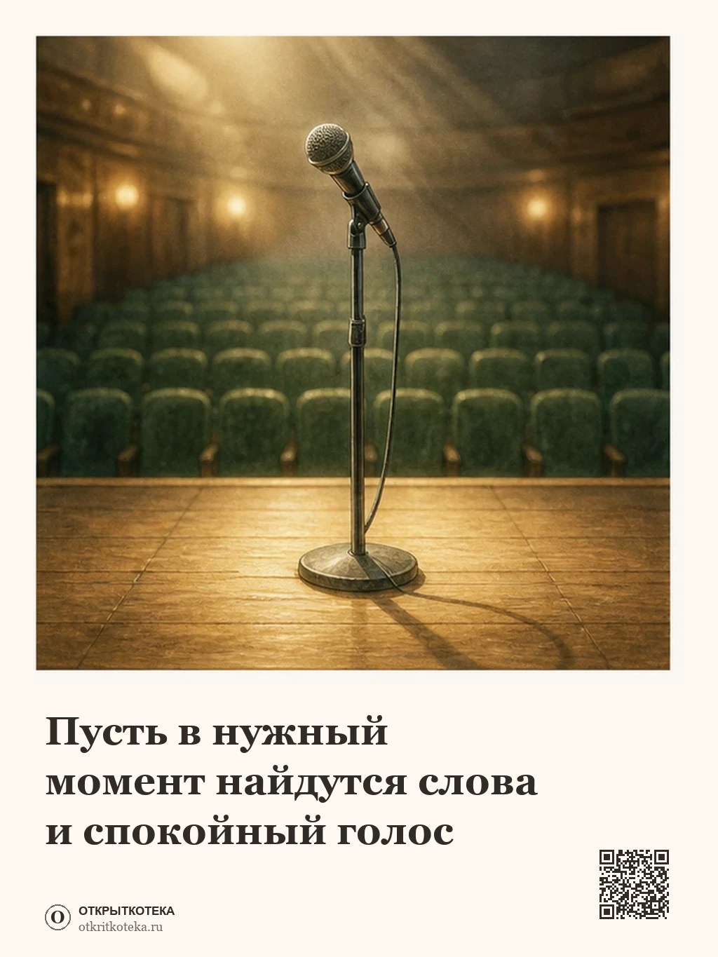 Микрофон на сцене перед началом выступления