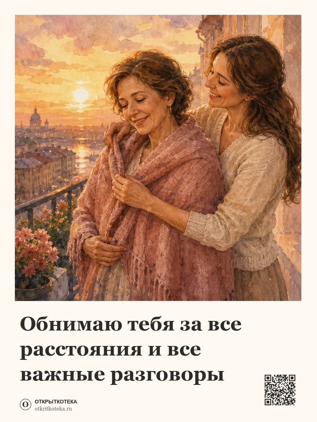 Взрослая дочь бережно накидывает маме на плечи шаль на закате