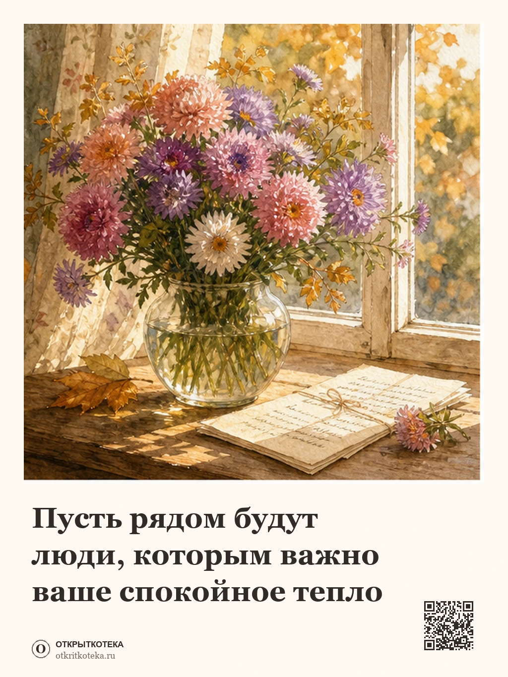 Осенние астры и письмо на солнечном подоконнике