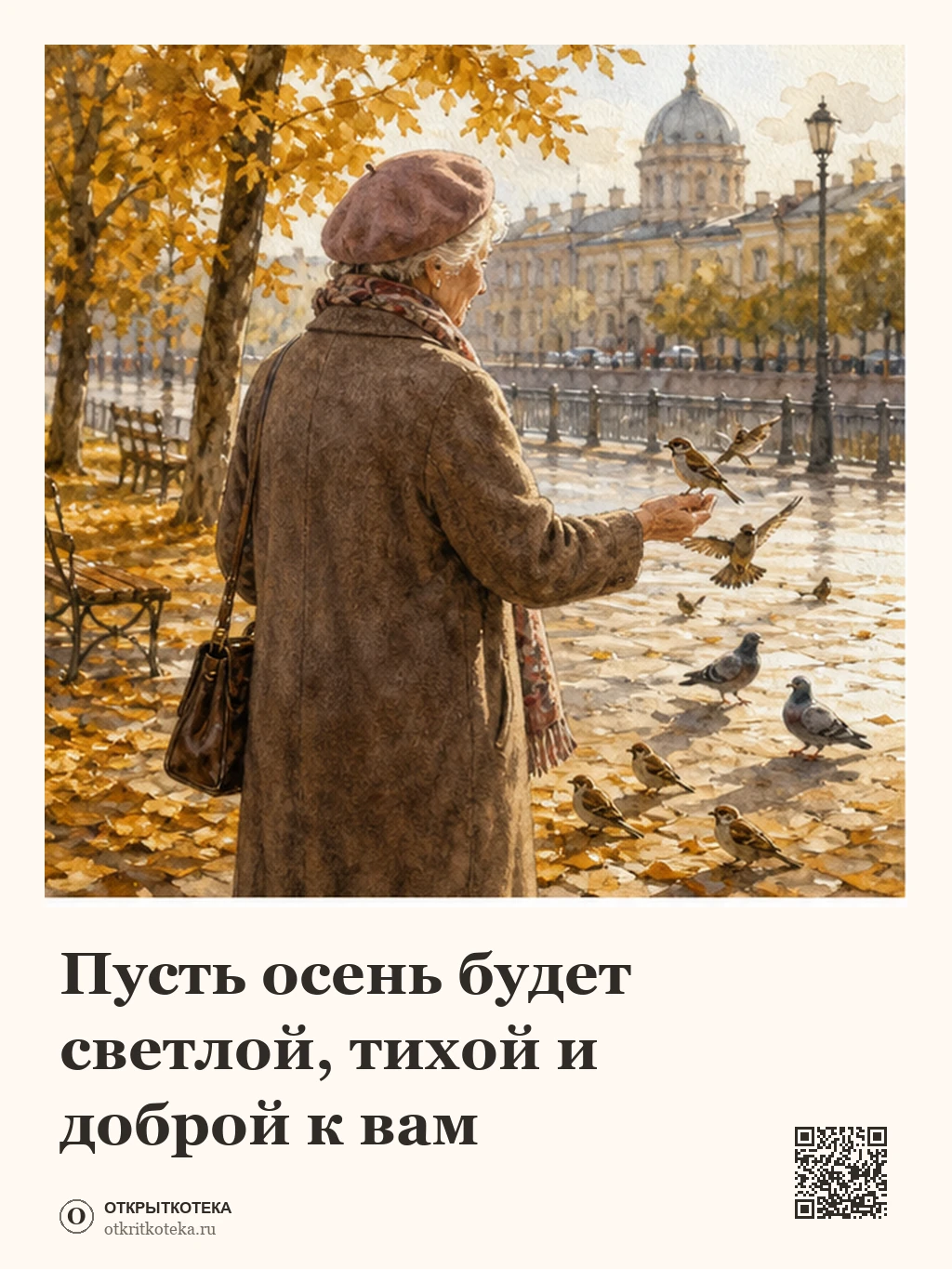 Пожилая женщина кормит птиц в осеннем парке