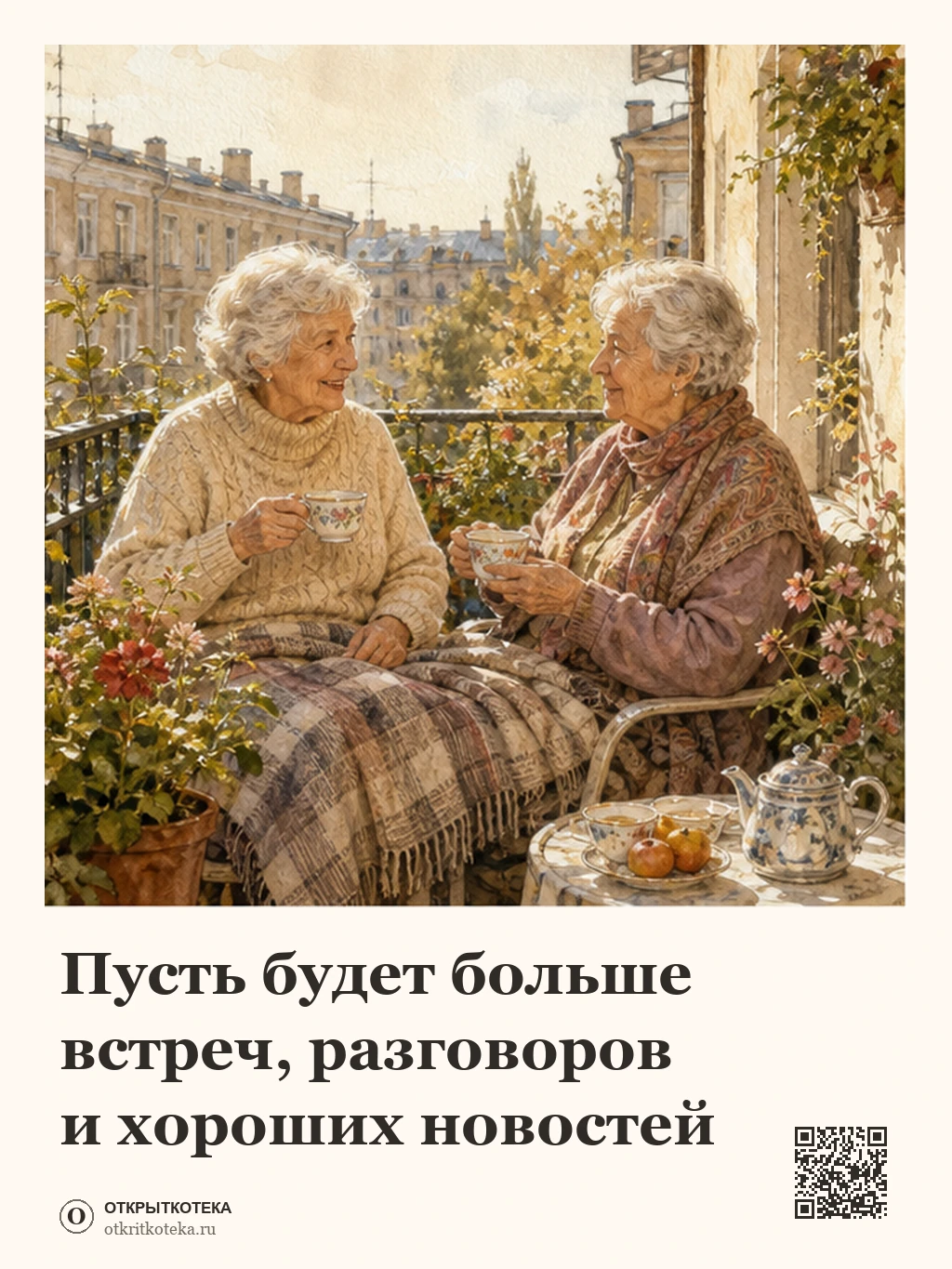 Две пожилые подруги пьют чай на балконе
