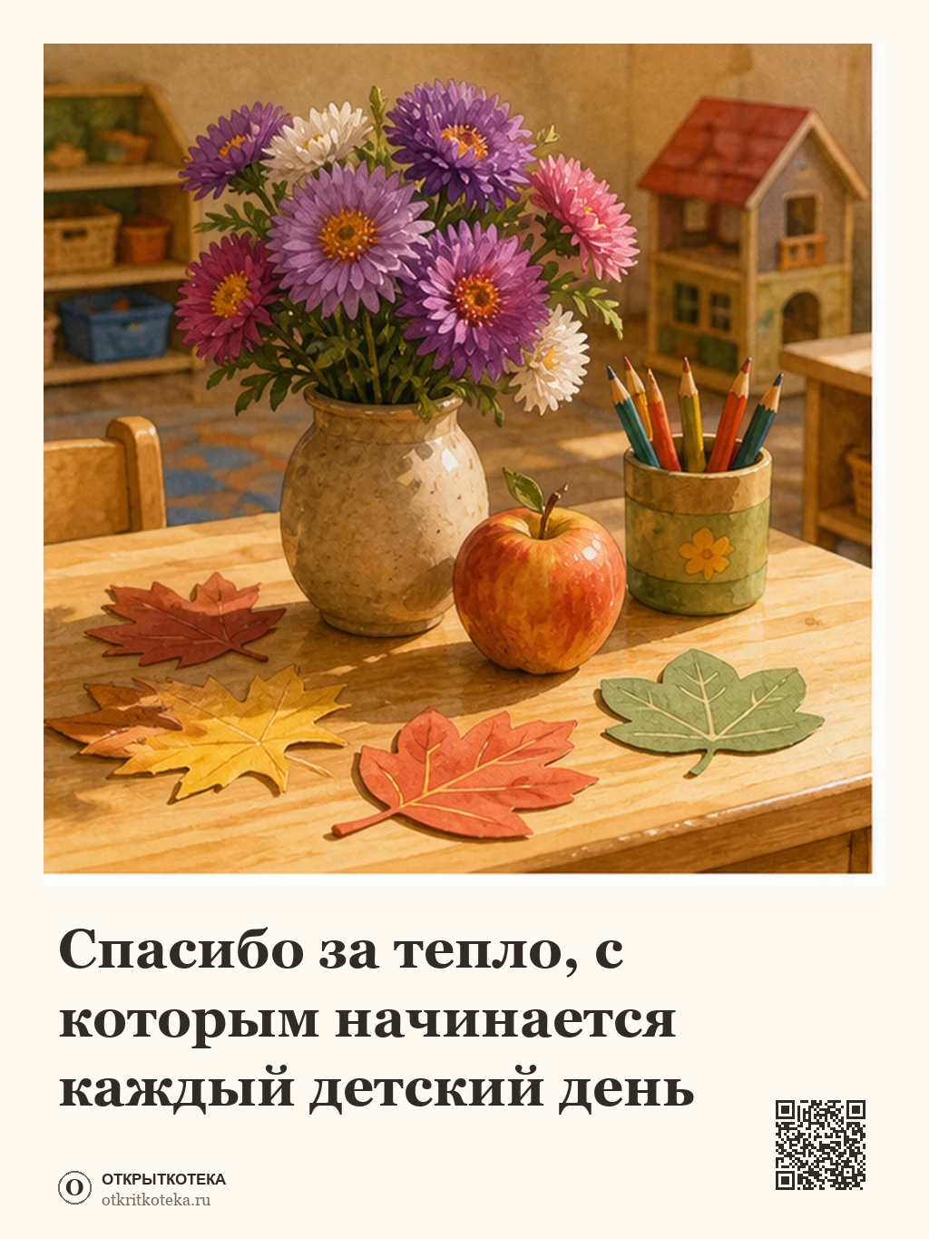 Осенние астры, яблоко и цветные карандаши на столе воспитателя