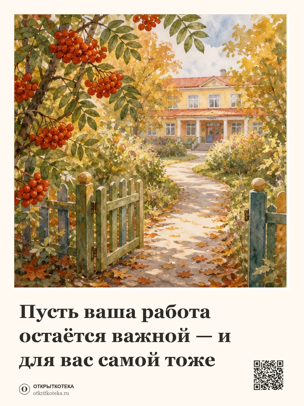 Вход в детский сад среди осенних деревьев и рябины
