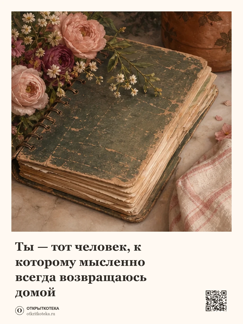 Семейная книга рецептов рядом с цветами