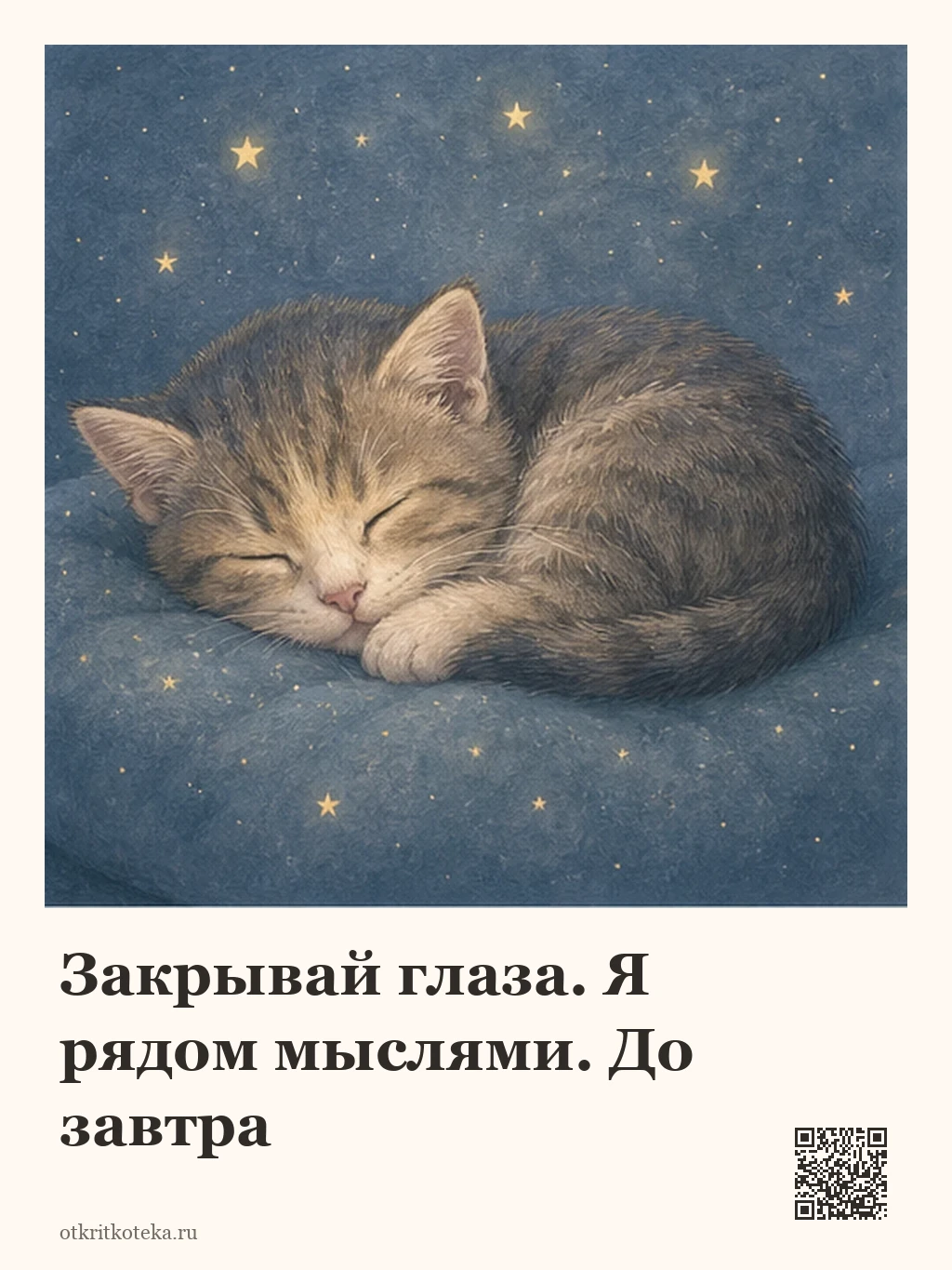 Спящий котёнок на фоне ночного неба со звёздами