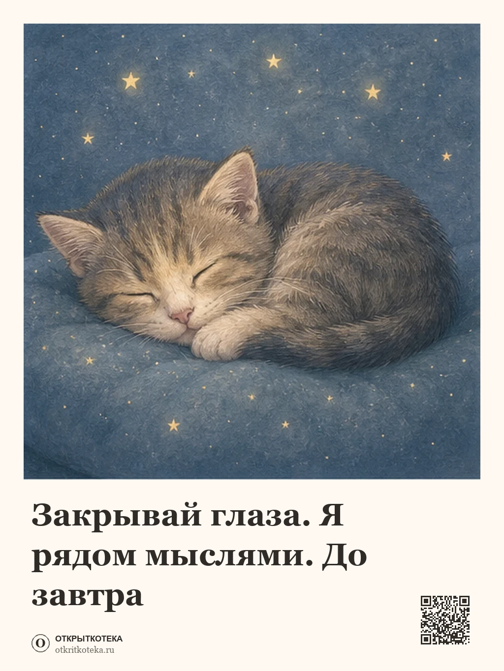 Спящий котёнок на фоне ночного неба со звёздами