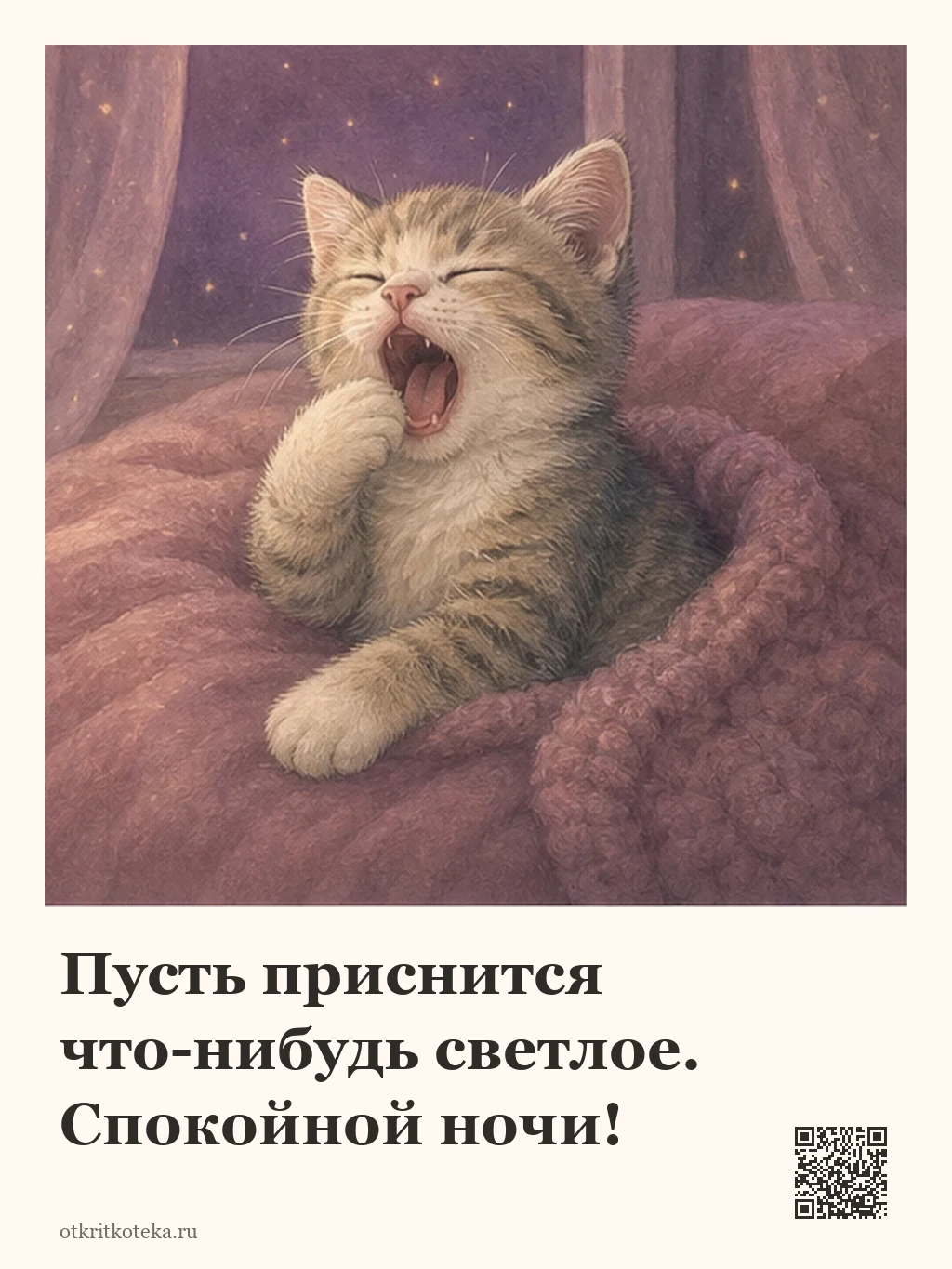Зевающий котёнок готовится ко сну