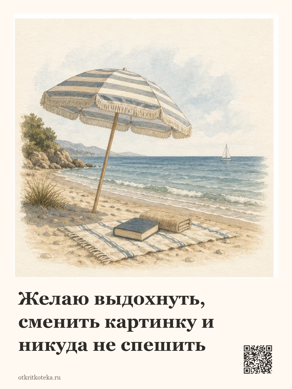 Тихий морской берег с зонтом, книгой и полотенцем