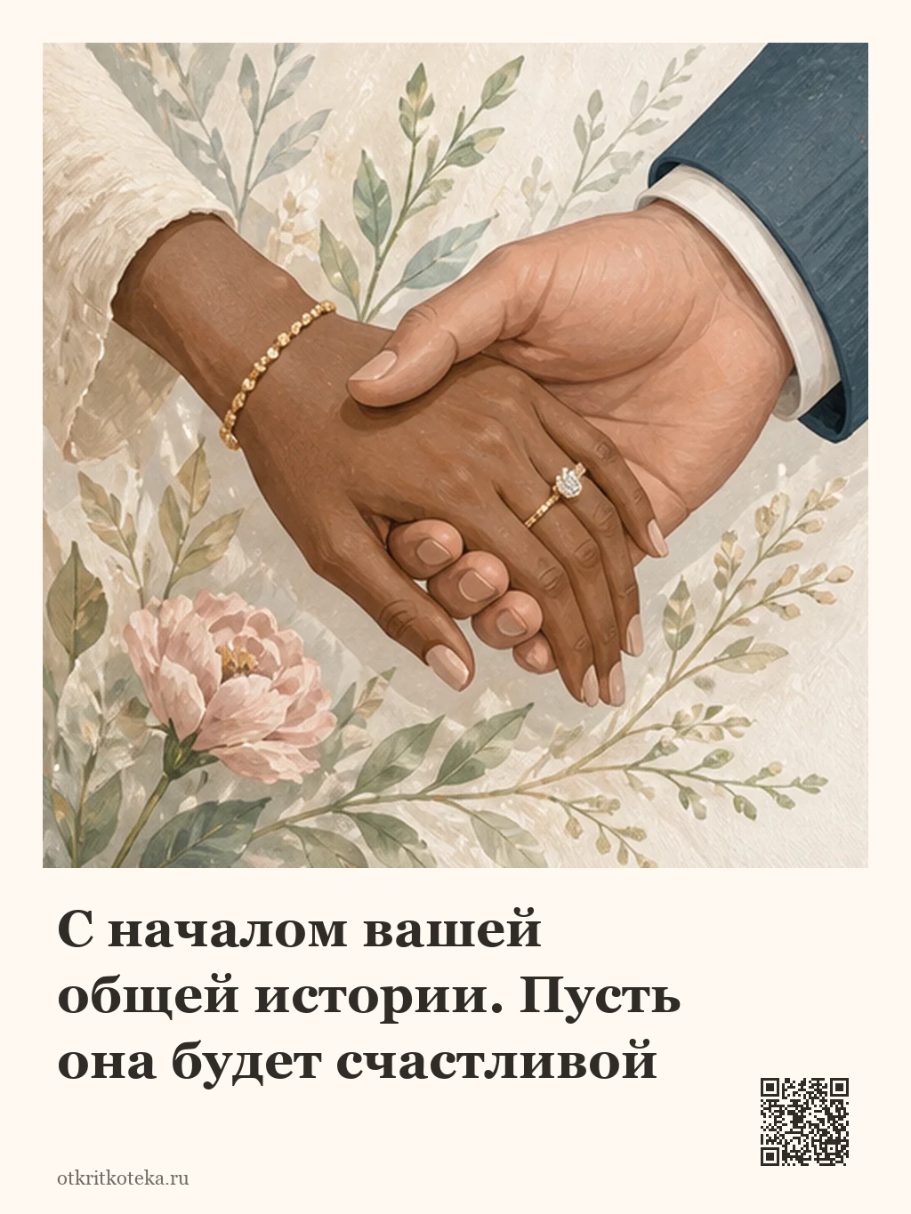 Соединённые руки молодожёнов среди цветов