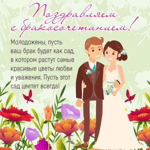 Поздравление на свадьбу от друзей: красивые и оригинальные варианты