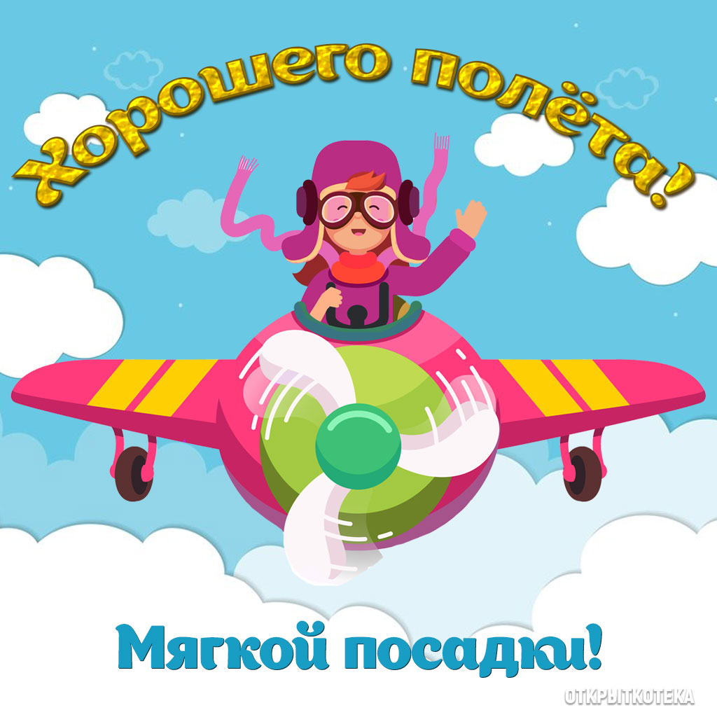Пожелания легкого полета. Хорошего полёта и мягкой посадки. Удачного полета и мягкой посадки. Удачного полета и мягкой посадки пожелание. Открытки счастливого полета и мягкой посадки.