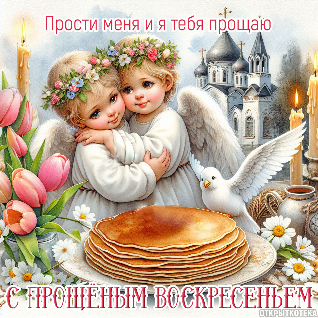 картинка прощёное воскресенье, счастливые дети-ангелочки обнимаются