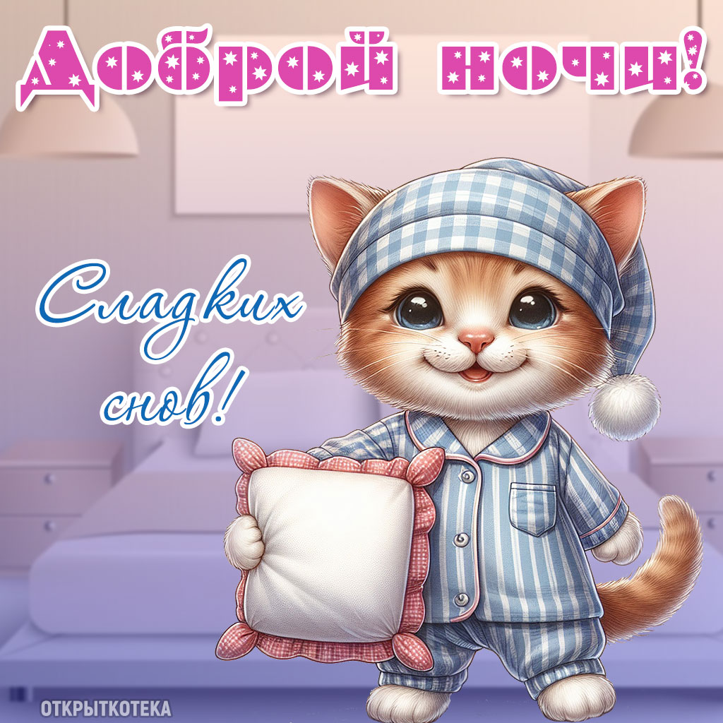 открытки с котятами спокойной ночи, рыжий котёнок в пижамке и ночном колпаке
