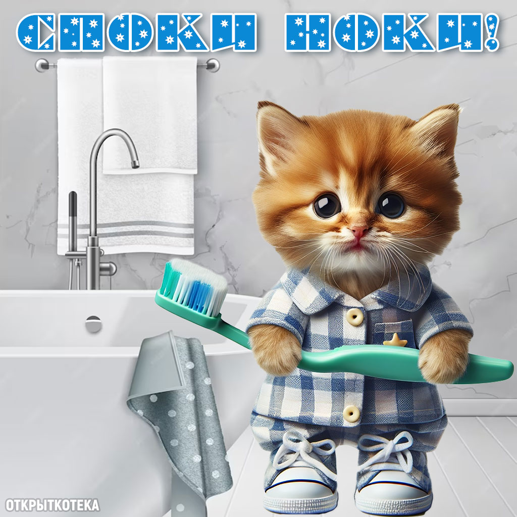 открытки с котятами спокойной ночи, котёнок в пижаме с зубной щёткой