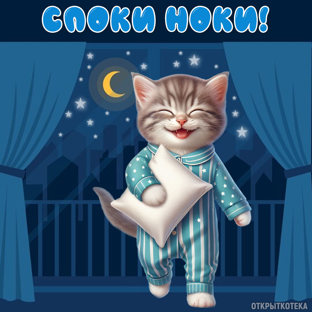 открытки с котятами спокойной ночи, котёнок в пижаме с подушкой на фоне окна и луны