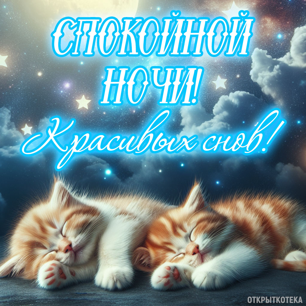 открытки с котятами спокойной ночи, два рыжих котёнка сладко спят