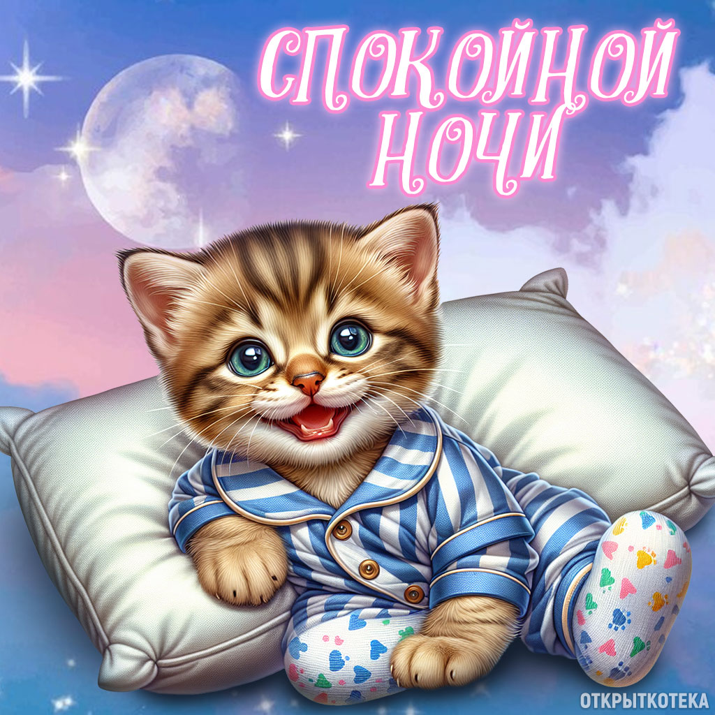 открытки с котятами спокойной ночи, котёнок в пижамке на подушке