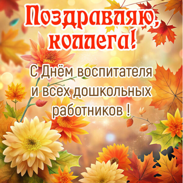 красивая картинка с днём воспитателя поздравление коллеге