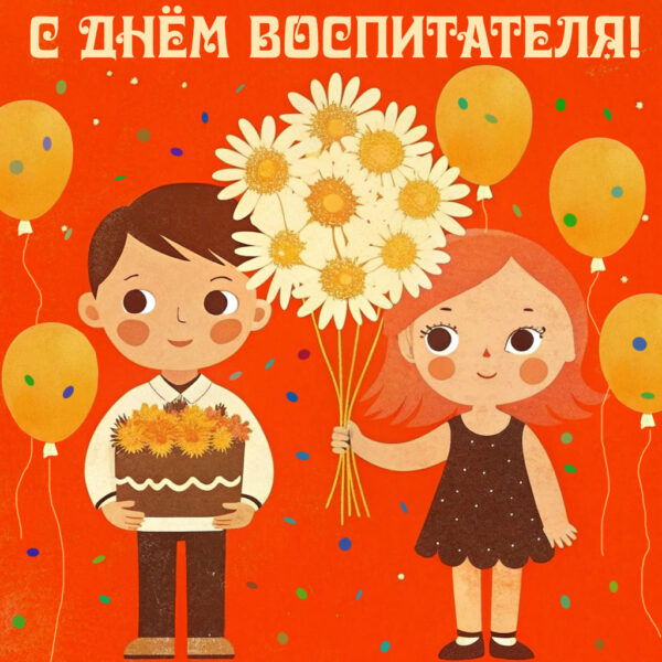 красивая картинка с днём воспитателя, дети с тортом и ромашками