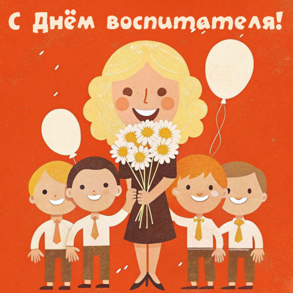 красивая картинка с днём воспитателя на оранжевом фоне