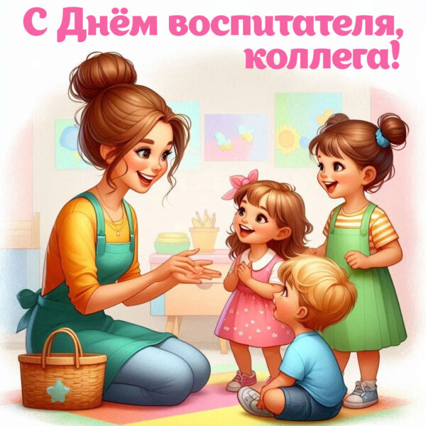 красивая картинка с днём воспитателя коллеге