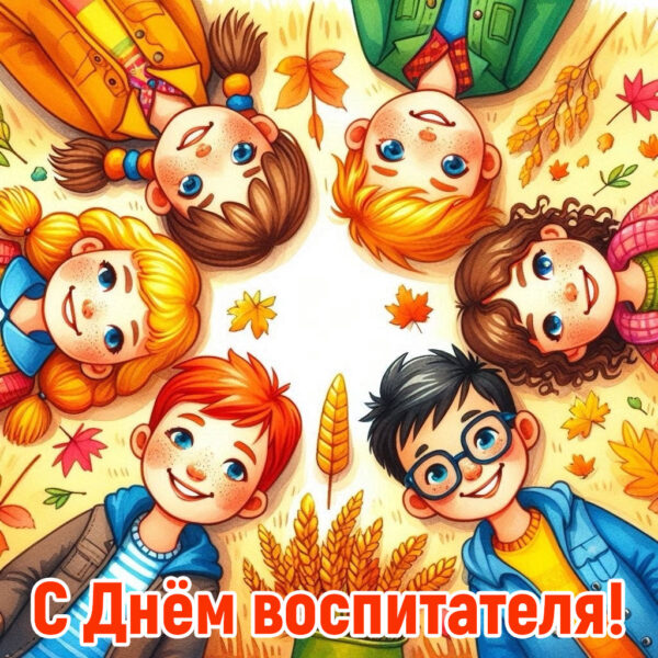 красивая картинка с днём воспитателя с детьми