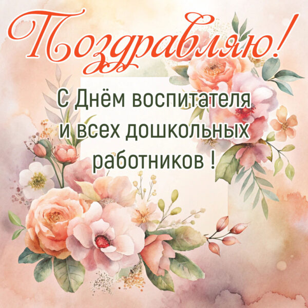 красивая картинка с днём воспитателя Поздравляю на нежном акварельном фоне
