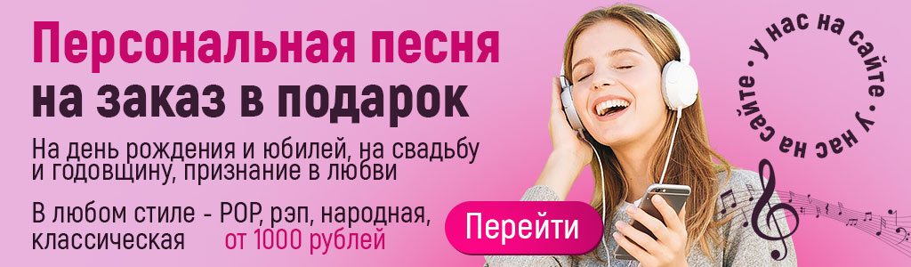 песня на заказ в подарок